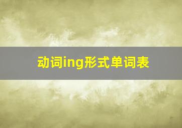 动词ing形式单词表