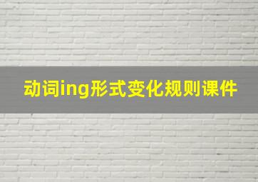 动词ing形式变化规则课件