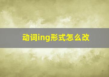 动词ing形式怎么改