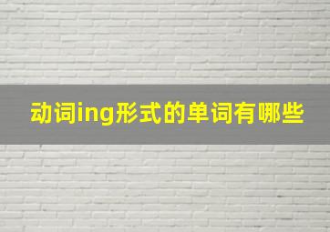 动词ing形式的单词有哪些