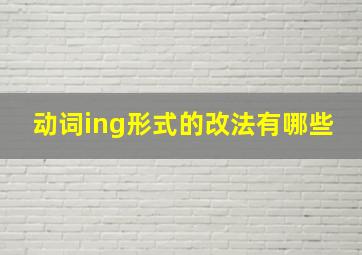 动词ing形式的改法有哪些