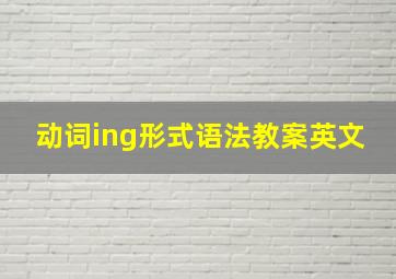 动词ing形式语法教案英文