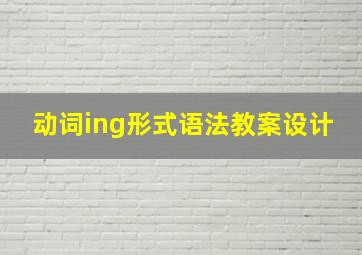 动词ing形式语法教案设计