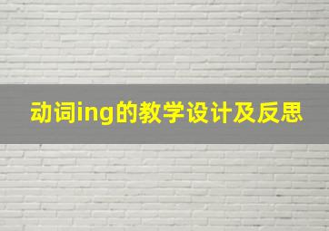 动词ing的教学设计及反思