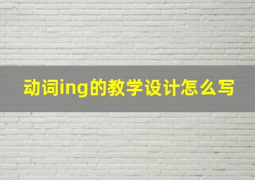 动词ing的教学设计怎么写