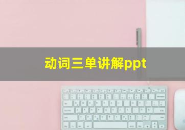 动词三单讲解ppt