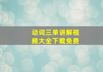 动词三单讲解视频大全下载免费