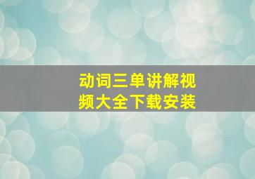 动词三单讲解视频大全下载安装