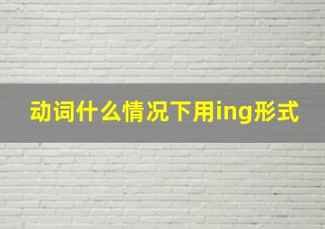 动词什么情况下用ing形式