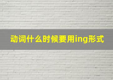 动词什么时候要用ing形式