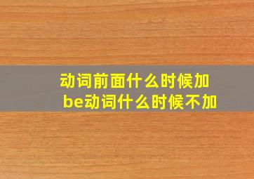 动词前面什么时候加be动词什么时候不加