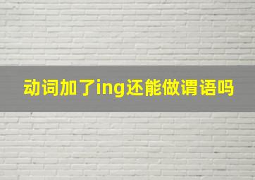 动词加了ing还能做谓语吗