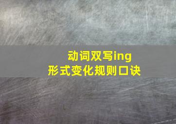 动词双写ing形式变化规则口诀