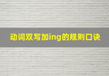 动词双写加ing的规则口诀