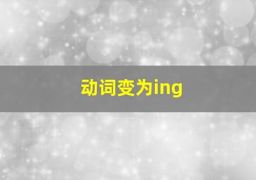 动词变为ing