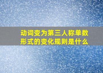 动词变为第三人称单数形式的变化规则是什么