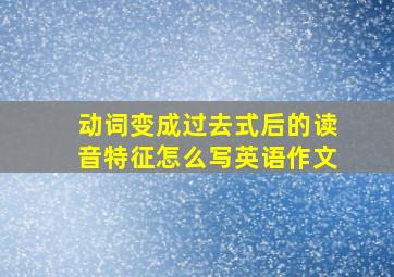 动词变成过去式后的读音特征怎么写英语作文