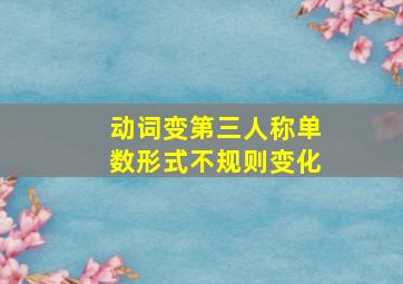 动词变第三人称单数形式不规则变化