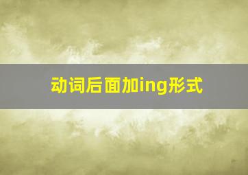 动词后面加ing形式