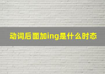 动词后面加ing是什么时态