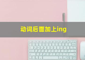 动词后面加上ing