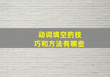 动词填空的技巧和方法有哪些