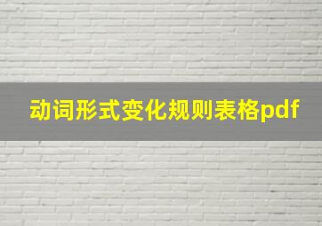 动词形式变化规则表格pdf