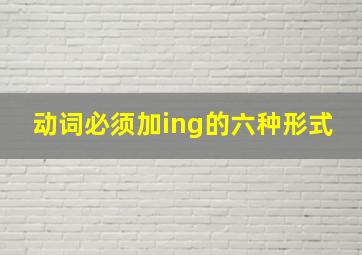 动词必须加ing的六种形式