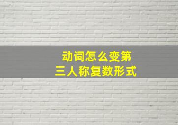 动词怎么变第三人称复数形式