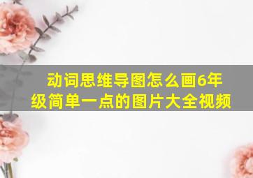 动词思维导图怎么画6年级简单一点的图片大全视频