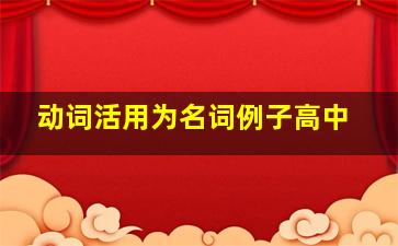 动词活用为名词例子高中