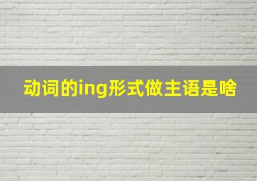 动词的ing形式做主语是啥