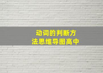 动词的判断方法思维导图高中