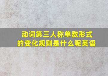 动词第三人称单数形式的变化规则是什么呢英语