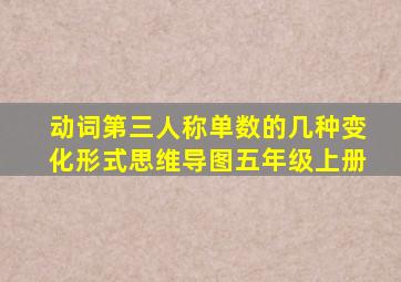 动词第三人称单数的几种变化形式思维导图五年级上册