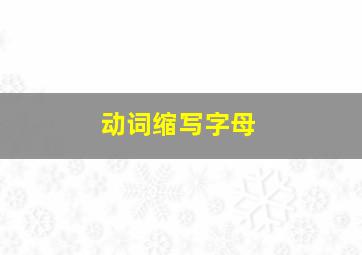 动词缩写字母