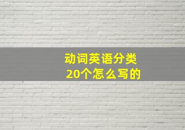 动词英语分类20个怎么写的