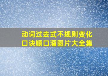 动词过去式不规则变化口诀顺口溜图片大全集