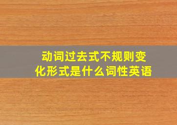 动词过去式不规则变化形式是什么词性英语