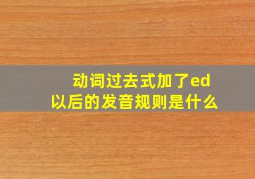 动词过去式加了ed以后的发音规则是什么