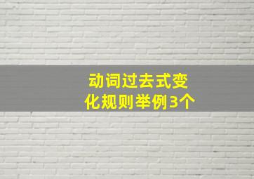 动词过去式变化规则举例3个