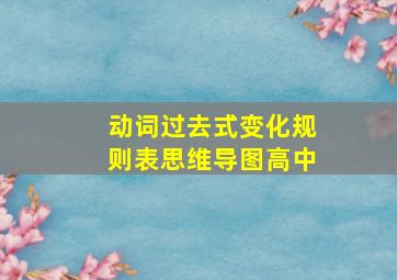 动词过去式变化规则表思维导图高中