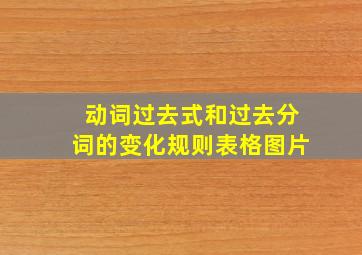 动词过去式和过去分词的变化规则表格图片