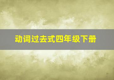 动词过去式四年级下册