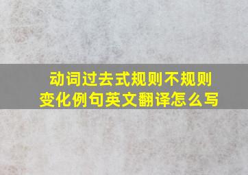 动词过去式规则不规则变化例句英文翻译怎么写