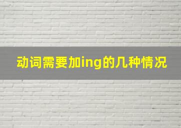 动词需要加ing的几种情况