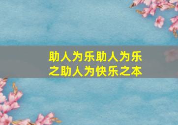 助人为乐助人为乐之助人为快乐之本