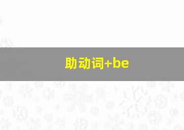 助动词+be