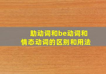 助动词和be动词和情态动词的区别和用法