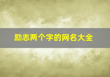 励志两个字的网名大全